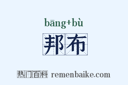 邦布是什么意思的图片